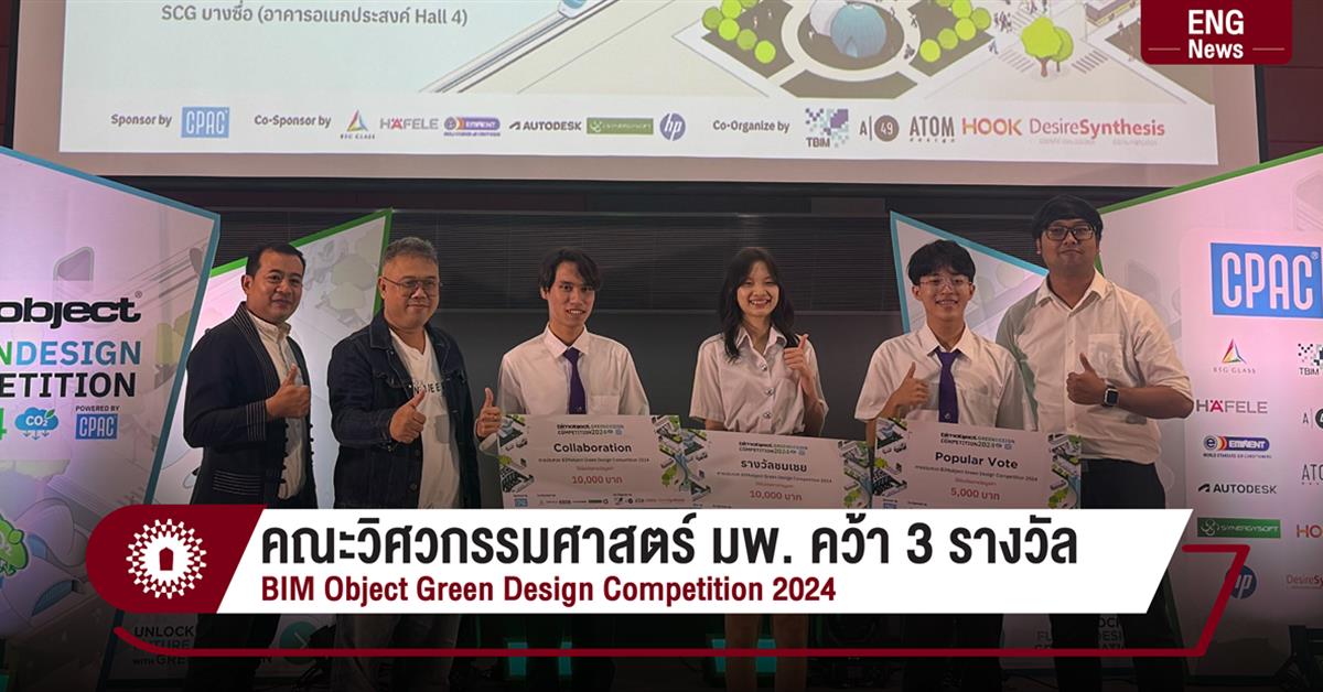 คณะวิศวกรรมศาสตร์ มพ. คว้า 3 รางวัล BIM Object Green Design Competition 2024